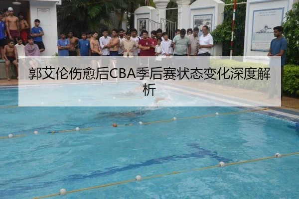 郭艾伦伤愈后CBA季后赛状态变化深度解析
