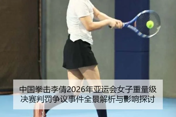 zhong-guo-quan-ji-li-qian-nian-ya-yun-hui-nv-zi-zhong-liang-ji-jue-sai-pan-fa-zheng-yi-shi-jian-quan-jing-jie-xi-yu-2-334.jpg