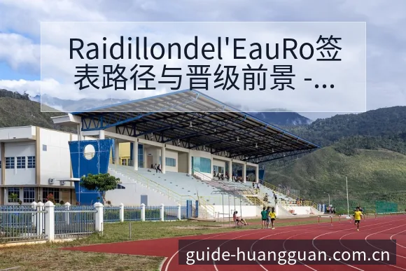 Raidillondel'EauRo签表路径与晋级前景 - 皇冠体育APP