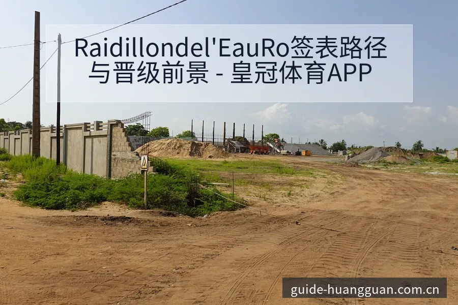 Raidillondel'EauRo签表路径与晋级前景 - 皇冠体育APP