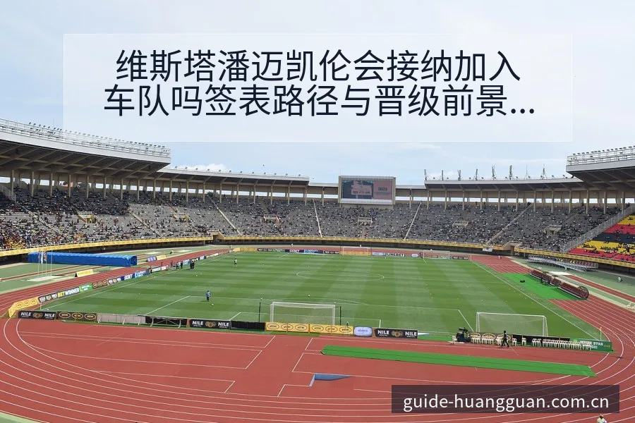 维斯塔潘迈凯伦会接纳加入车队吗签表路径与晋级前景排名变化 - 皇冠体育APP