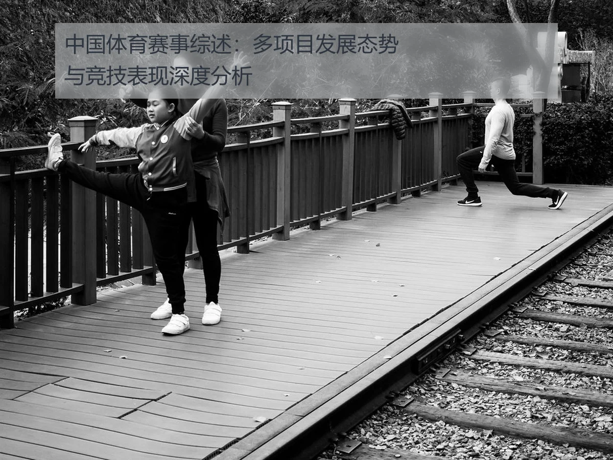 中国体育赛事综述：多项目发展态势与竞技表现深度分析