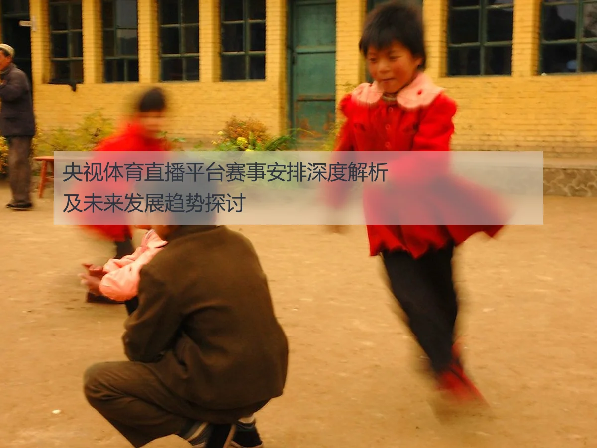 央视体育直播平台赛事安排深度解析及未来发展趋势探讨
